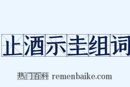 止酒示圭组词是什么意思的图片